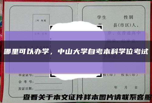 哪里可以辦學，中山大學自考本科學位考試縮略圖