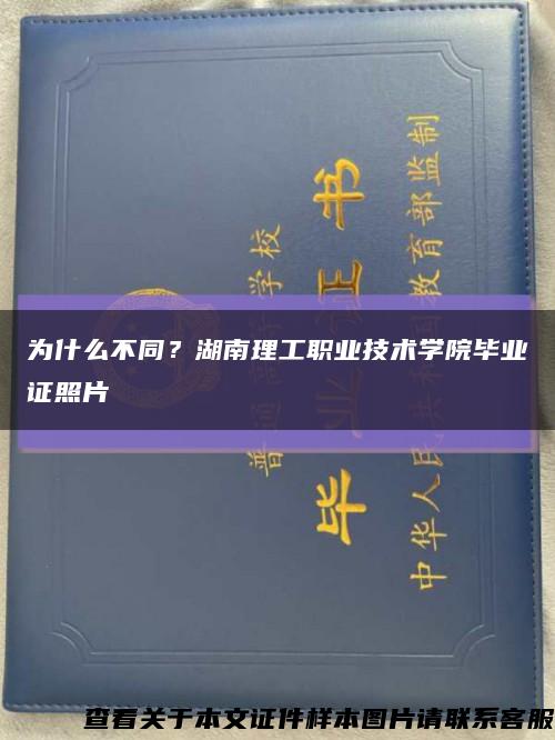 為什么不同？湖南理工職業技術學院畢業證照片縮略圖
