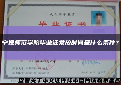寧德師范學院畢業證發放時間是什么條件？縮略圖