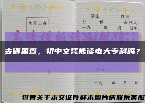 去哪里查，初中文憑能讀電大?？茊?？縮略圖