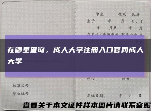 在哪里查詢，成人大學注冊入口官網成人大學縮略圖