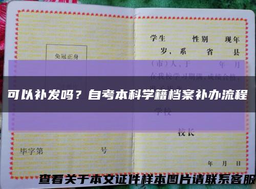 可以補發嗎？自考本科學籍檔案補辦流程縮略圖
