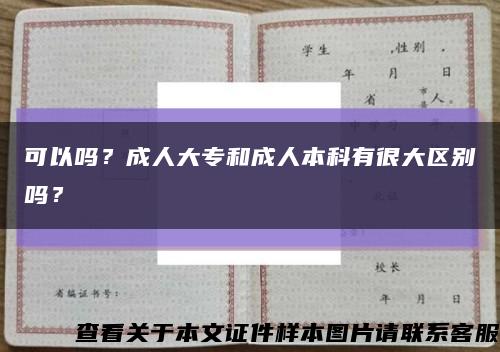 可以嗎？成人大專和成人本科有很大區別嗎？縮略圖