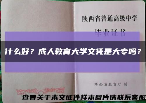 什么好？成人教育大學文憑是大專嗎？縮略圖