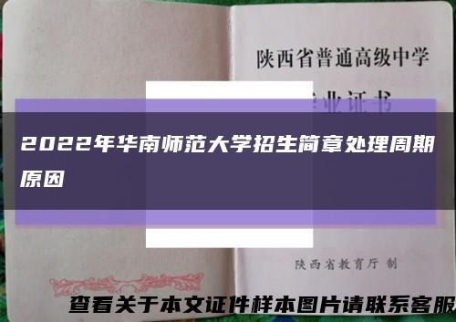 2022年華南師范大學招生簡章處理周期原因縮略圖