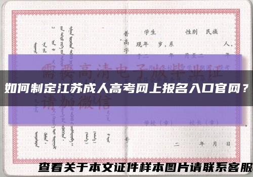 如何制定江蘇成人高考網上報名入口官網？縮略圖