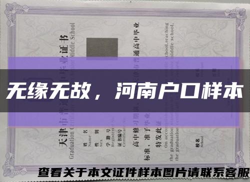 無緣無故，河南戶口樣本縮略圖