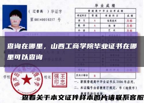 查詢在哪里，山西工商學院畢業證書在哪里可以查詢縮略圖