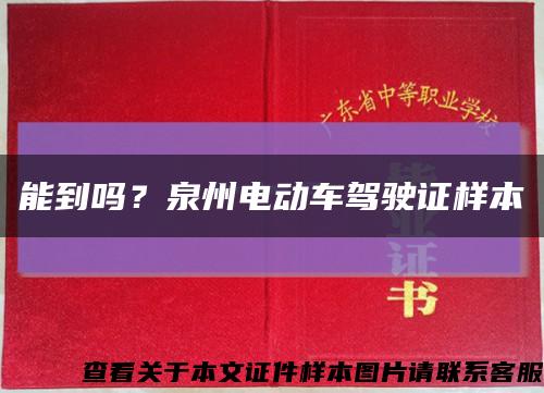能到嗎？泉州電動車駕駛證樣本縮略圖