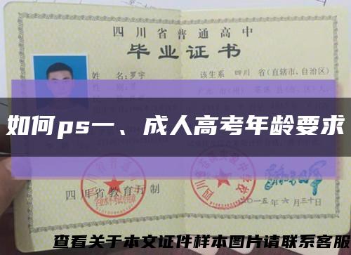 如何ps一、成人高考年齡要求縮略圖