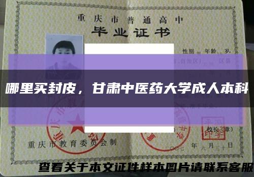 哪里買封皮，甘肅中醫藥大學成人本科縮略圖