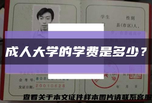 成人大學的學費是多少？縮略圖