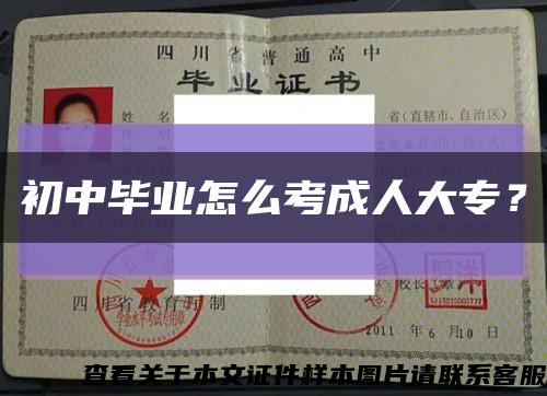 初中畢業怎么考成人大專？縮略圖
