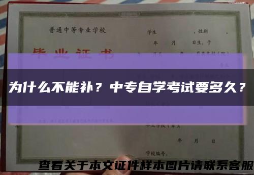 為什么不能補？中專自學考試要多久？縮略圖
