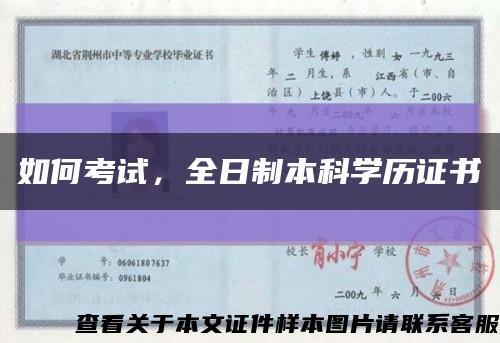 如何考試，全日制本科學歷證書縮略圖