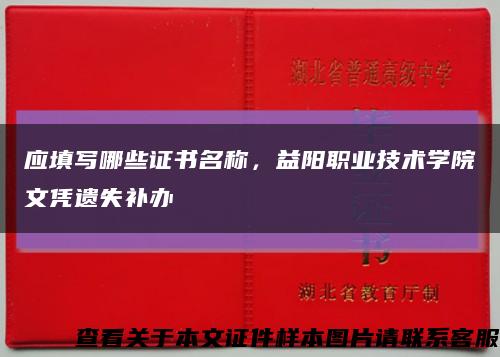 應填寫哪些證書名稱，益陽職業技術學院文憑遺失補辦縮略圖