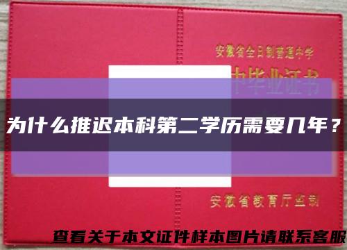 為什么推遲本科第二學歷需要幾年？縮略圖