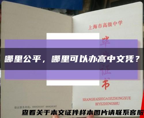 哪里公平，哪里可以辦高中文憑？縮略圖