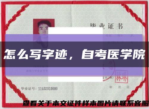 怎么寫字跡，自考醫學院縮略圖