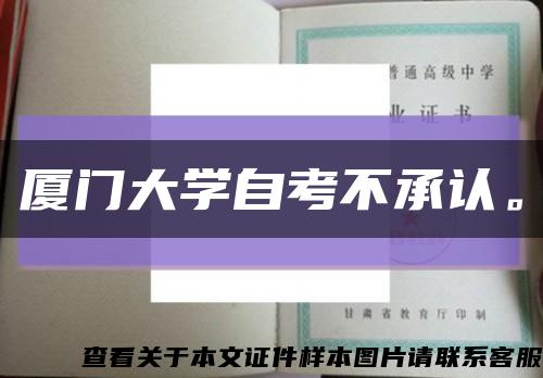 廈門大學自考不承認?？s略圖