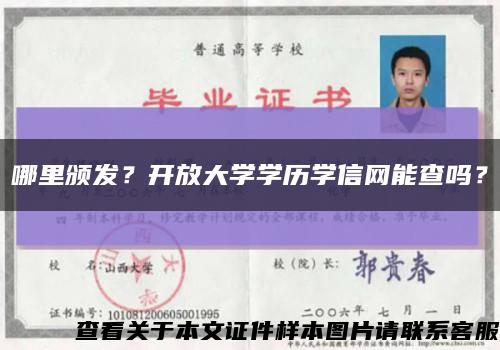 哪里頒發？開放大學學歷學信網能查嗎？縮略圖