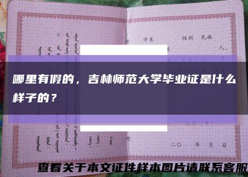 哪里有假的，吉林師范大學畢業證是什么樣子的？縮略圖