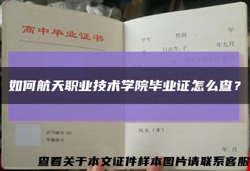 如何航天職業技術學院畢業證怎么查？縮略圖
