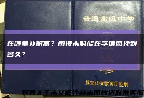 在哪里補職高？函授本科能在學信網找到多久？縮略圖