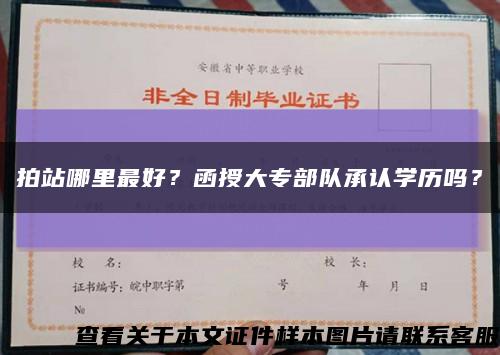 拍站哪里最好？函授大專部隊承認學歷嗎？縮略圖