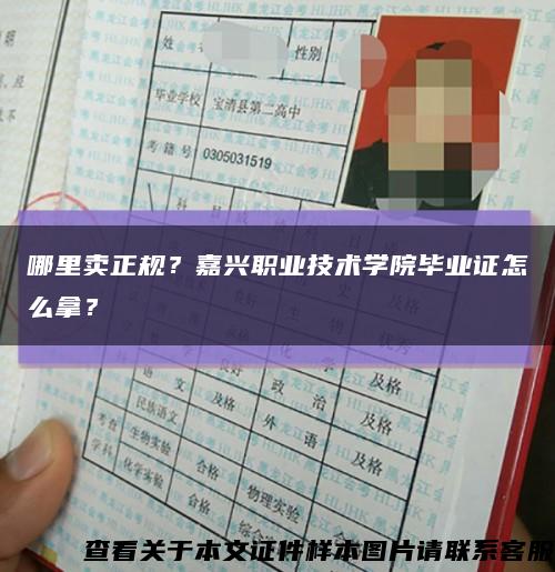 哪里賣正規？嘉興職業技術學院畢業證怎么拿？縮略圖