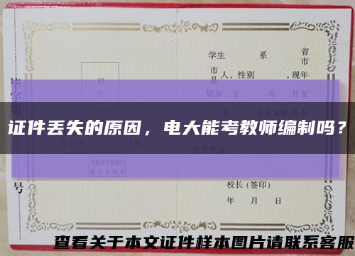 證件丟失的原因，電大能考教師編制嗎？縮略圖