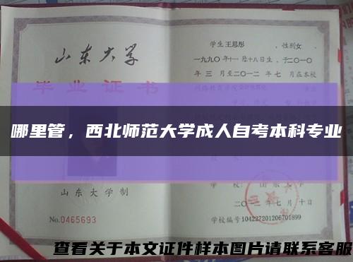 哪里管，西北師范大學成人自考本科專業縮略圖