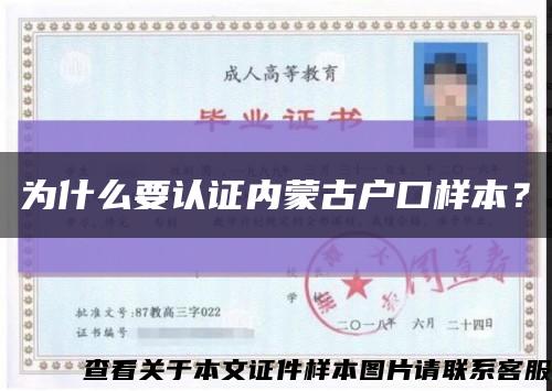 為什么要認證內蒙古戶口樣本？縮略圖
