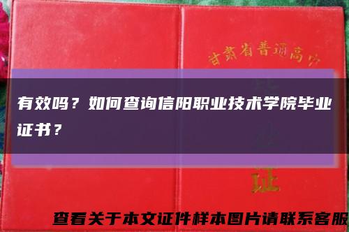 有效嗎？如何查詢信陽職業技術學院畢業證書？縮略圖