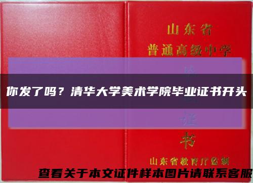 你發了嗎？清華大學美術學院畢業證書開頭縮略圖