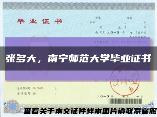 張多大，南寧師范大學畢業證書縮略圖