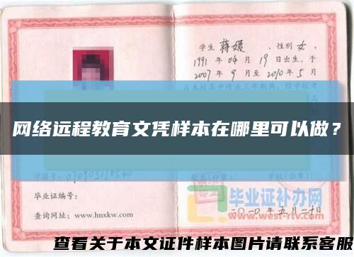 網絡遠程教育文憑樣本在哪里可以做？縮略圖