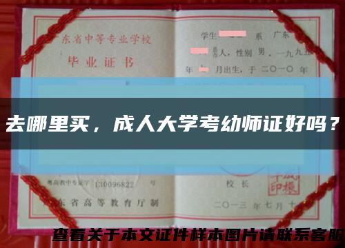 去哪里買，成人大學考幼師證好嗎？縮略圖