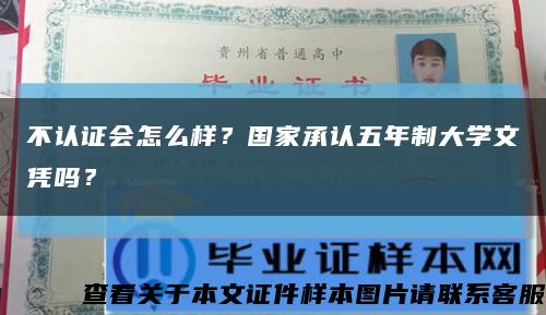 不認證會怎么樣？國家承認五年制大學文憑嗎？縮略圖