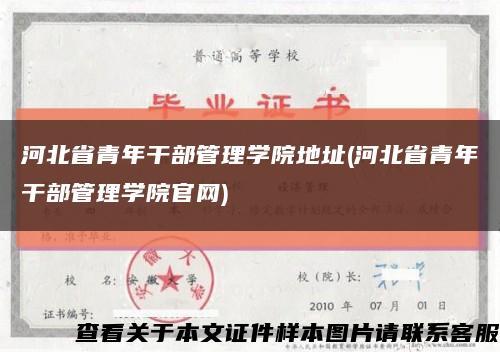 河北省青年干部管理學院地址(河北省青年干部管理學院官網)縮略圖