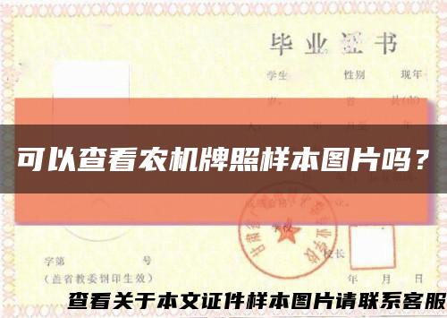 可以查看農機牌照樣本圖片嗎？縮略圖