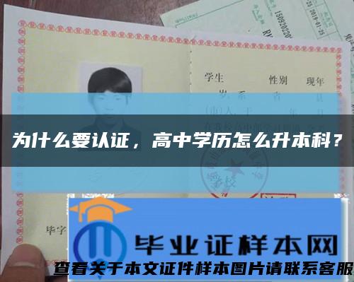 為什么要認證，高中學歷怎么升本科？縮略圖
