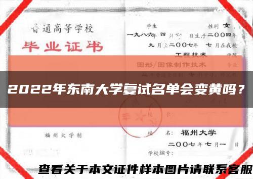 2022年東南大學復試名單會變黃嗎？縮略圖
