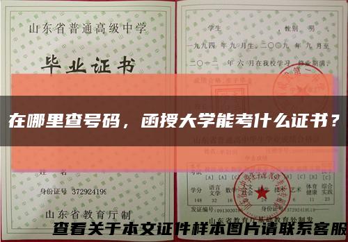 在哪里查號碼，函授大學能考什么證書？縮略圖