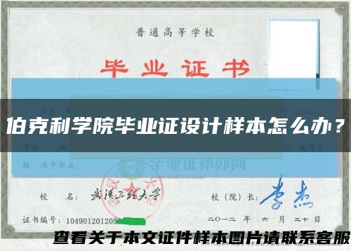 伯克利學院畢業證設計樣本怎么辦？縮略圖