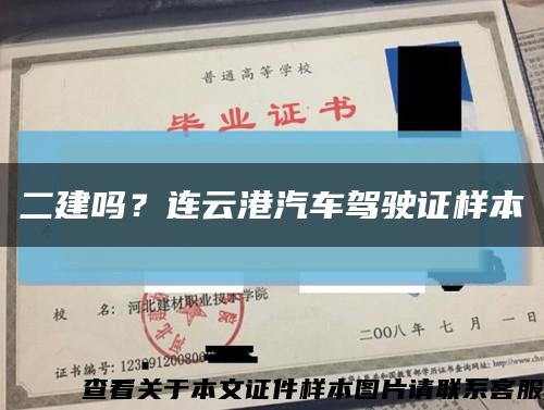 二建嗎？連云港汽車駕駛證樣本縮略圖