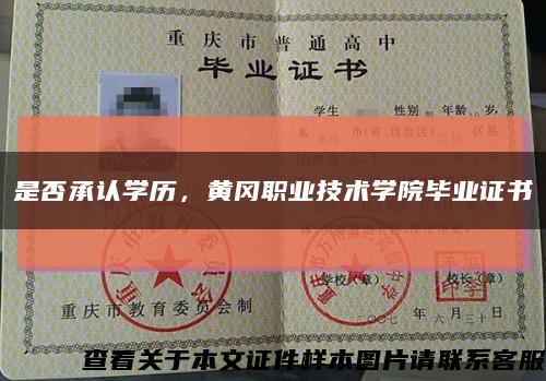是否承認學歷，黃岡職業技術學院畢業證書縮略圖