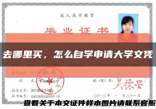 去哪里買，怎么自學申請大學文憑縮略圖