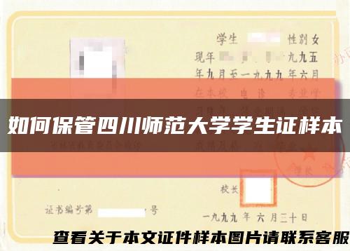 如何保管四川師范大學學生證樣本縮略圖
