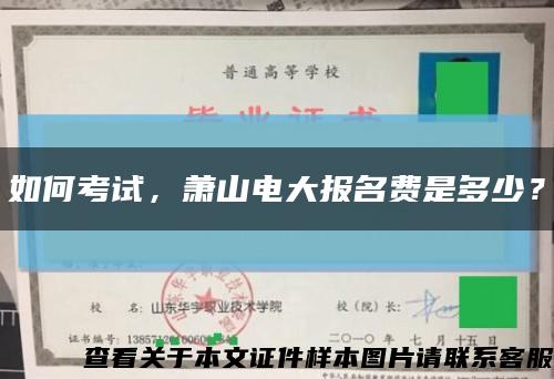 如何考試，蕭山電大報名費是多少？縮略圖